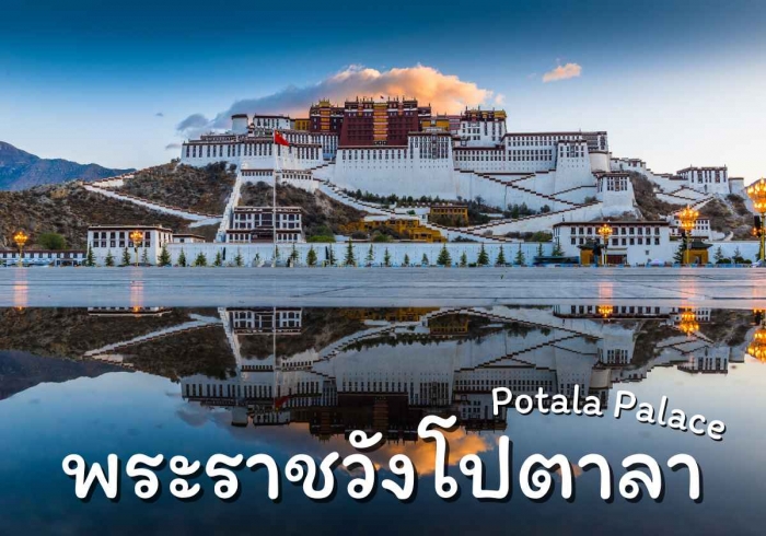 พระราชวังโปตาลา (Potala Palace) พระราชวังโปตาลา (Potala Palace)
