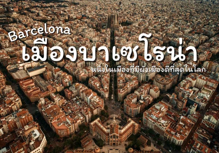 เมืองบาเซโรน่า Barcelona เมืองบาเซโรน่า Barcelona