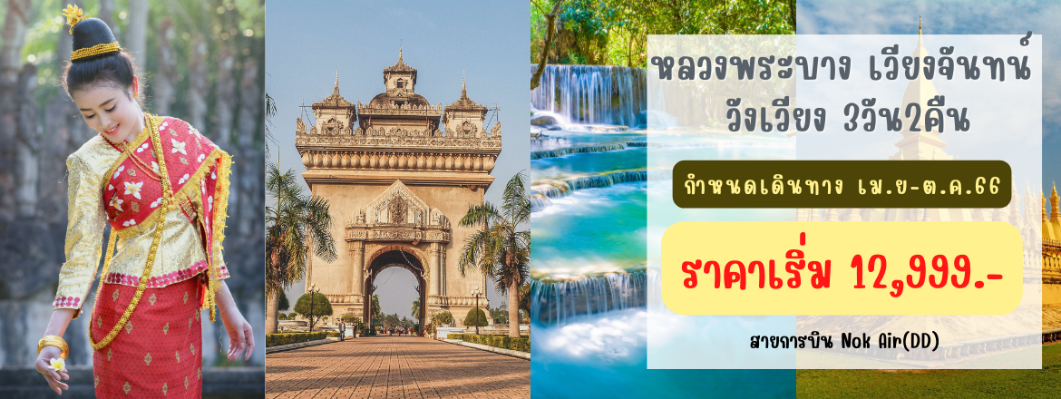 ทัวร์ลาว ทัวร์ลาวหลวงพระบาง2566/2023