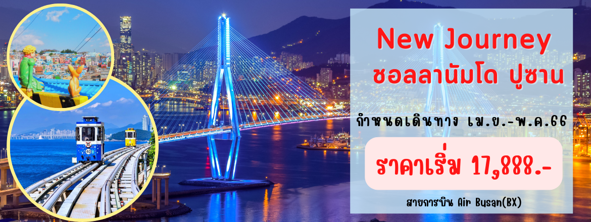 ทัวร์เกาหลี2566/2023 ทัวร์ปูซาน2023