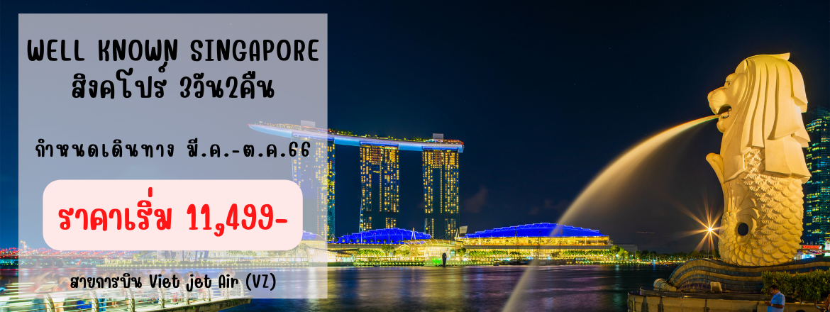 ทัวร์สิงคโปร์ เที่ยวสิงคโปร์2566/2023
