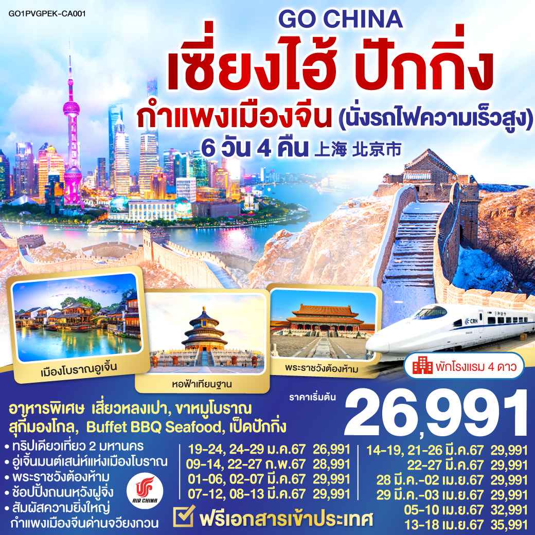 ทัวร์จีน2567