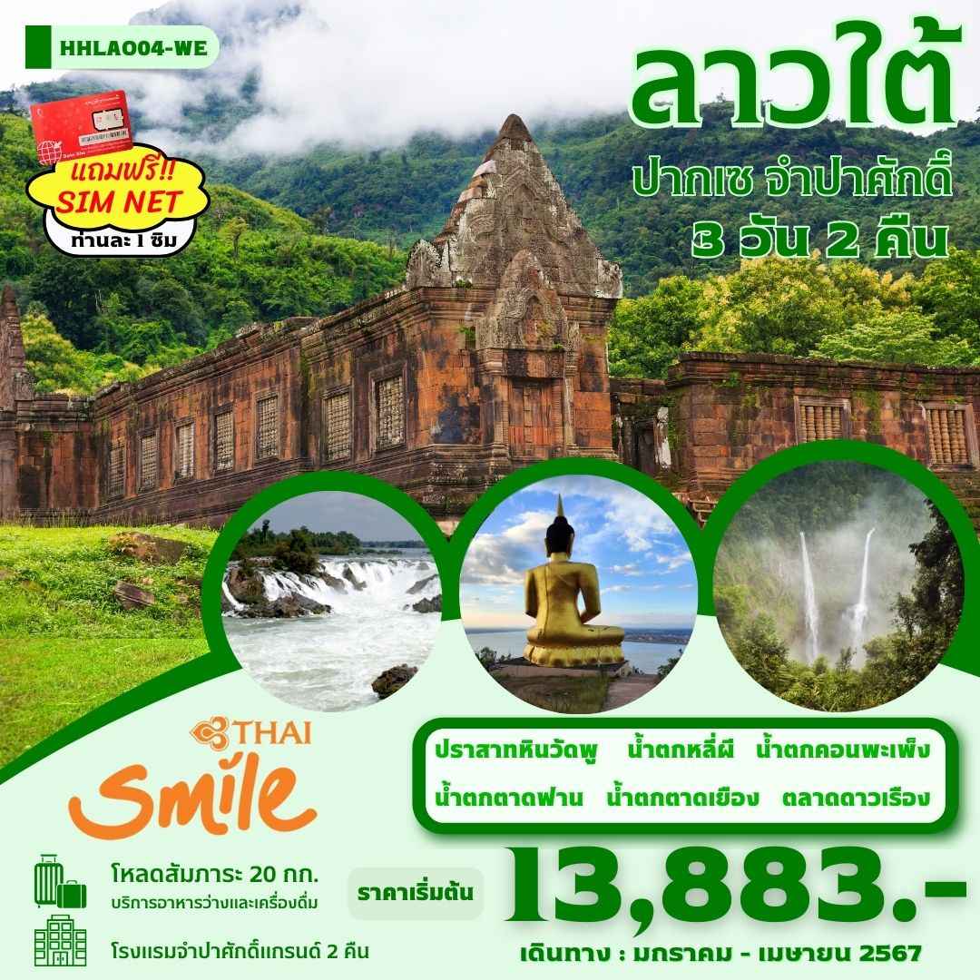 ทัวร์ลาวใต้2024/2567