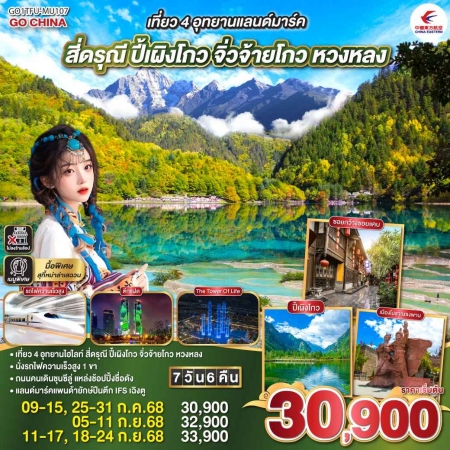 ทัวร์จีน ACH45-71 เที่ยว 4 อุทยานแลนด์มาร์ค สี่ดรุณี ปี้เผิงโกว จิ่วจ้ายโกว หวงหลง TFU-MU107 (180968 ทัวร์จีน ACH45-71 เที่ยว 4 อุทยานแลนด์มาร์ค สี่ดรุณี ปี้เผิงโกว จิ่วจ้ายโกว หวงหลง TFU-MU107 (180968
