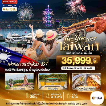 ทัวร์ไต้หวันปีใหม่2027 ทัวร์ไต้หวันปีใหม่2027