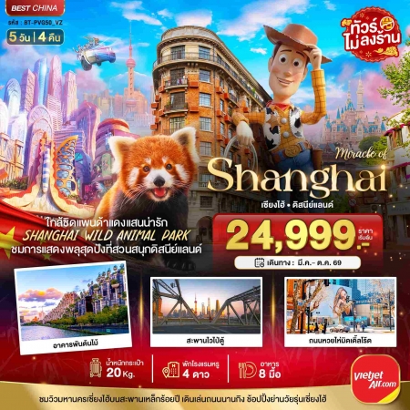 ทัวร์จีน ACH44-55 มหัศจรรย์...เซี่ยงไฮ้ ดิสนีย์แลนด์ ชมแพนด้าแดง ไม่ลงร้าน PVG50_VZ (191069) ทัวร์จีน ACH44-55 มหัศจรรย์...เซี่ยงไฮ้ ดิสนีย์แลนด์ ชมแพนด้าแดง ไม่ลงร้าน PVG50_VZ (191069)