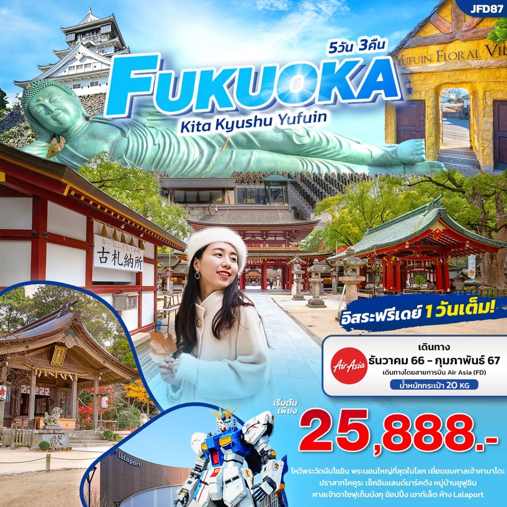 ทัวร์ฟุกุโอกะ2566/2023 
