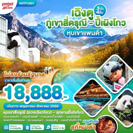 ทัวร์จีน ACH51-08 เฉิงตู สี่ดรุณี ปี้เผิงโกว หุบเขาแพนด้า TFU001 (200868)