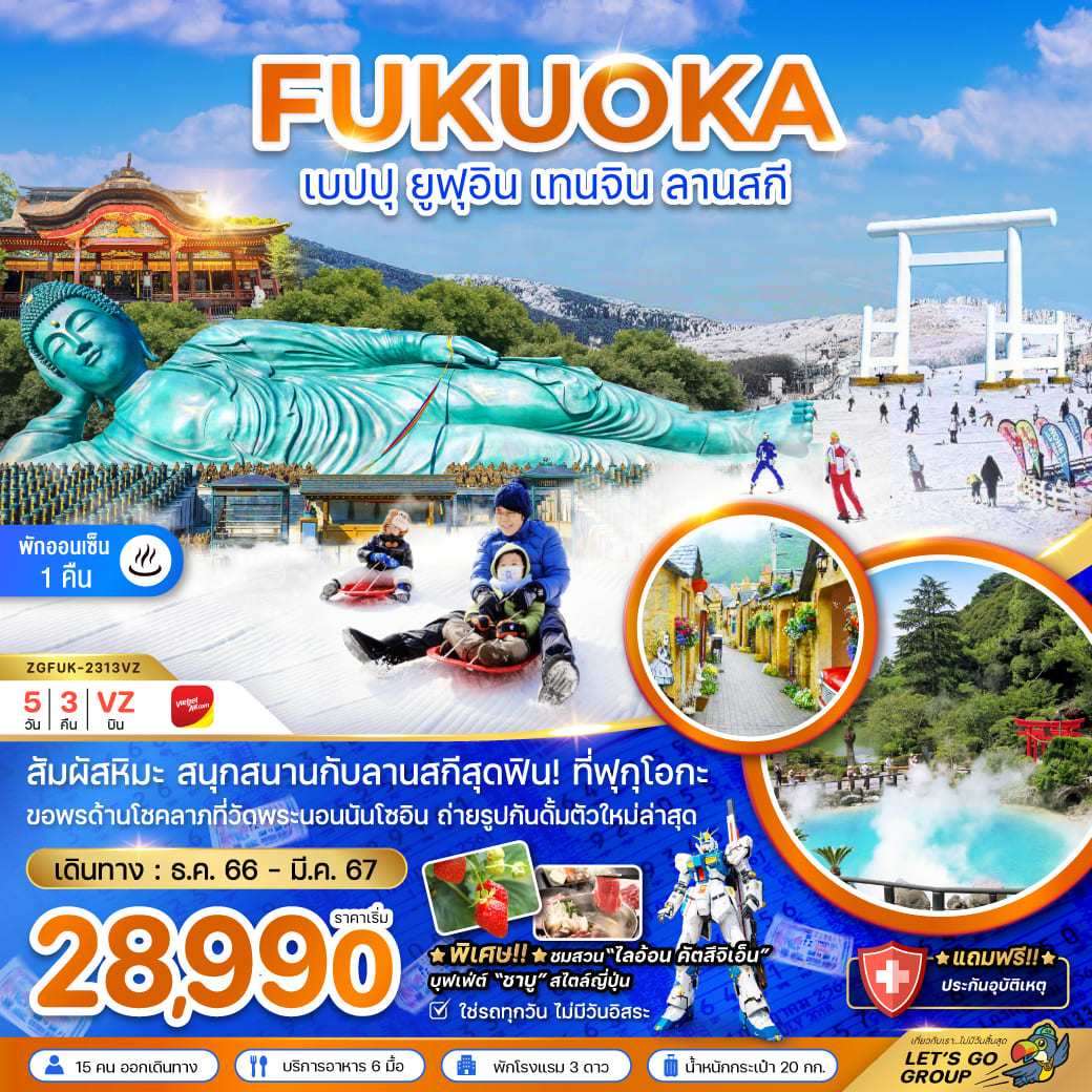 ทัวร์ฟุกุโอกะสกี2023/2024