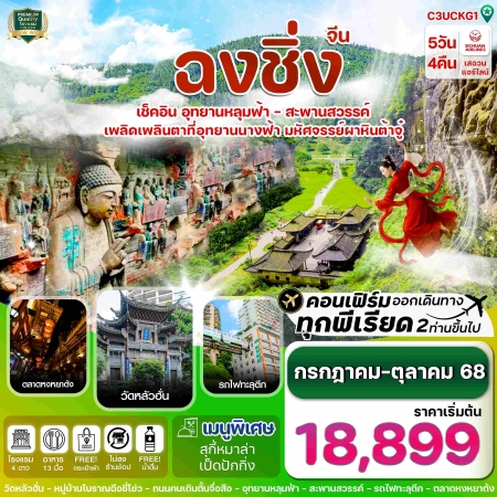 ทัวร์จีน ACH67-10 ฉงชิ่ง อู่หลง ต้าจู๋ ครบ 3 อุทยาน นั่งรถไฟฟ้าทะลุตึก C3UCKG1 (251068)