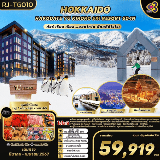 ทัวร์ญี่ปุ่น AJP68-09 Hokkaido Hakodate Yu Kiroro ski resort (290367)