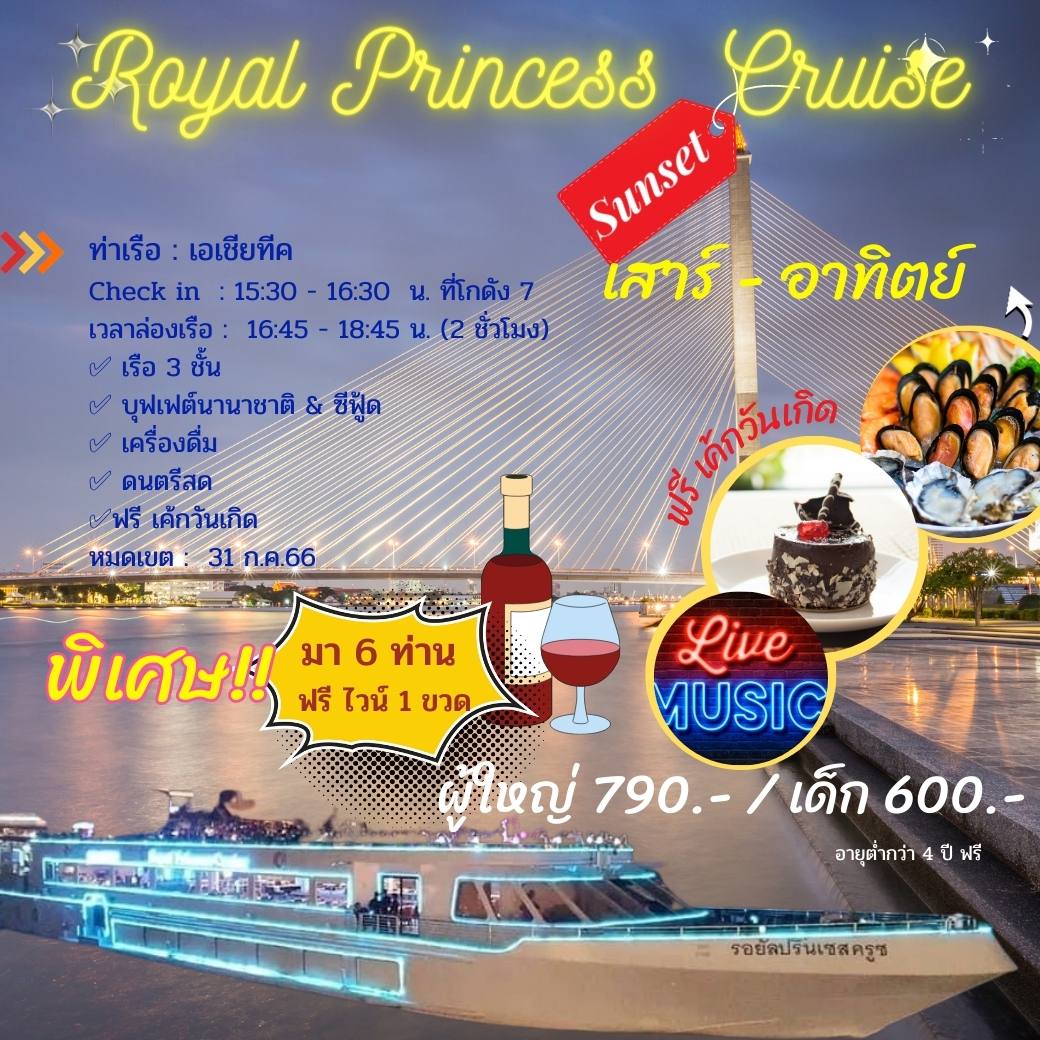 เรือ ADC01-03 Royal Princess Cruise (Sunset)