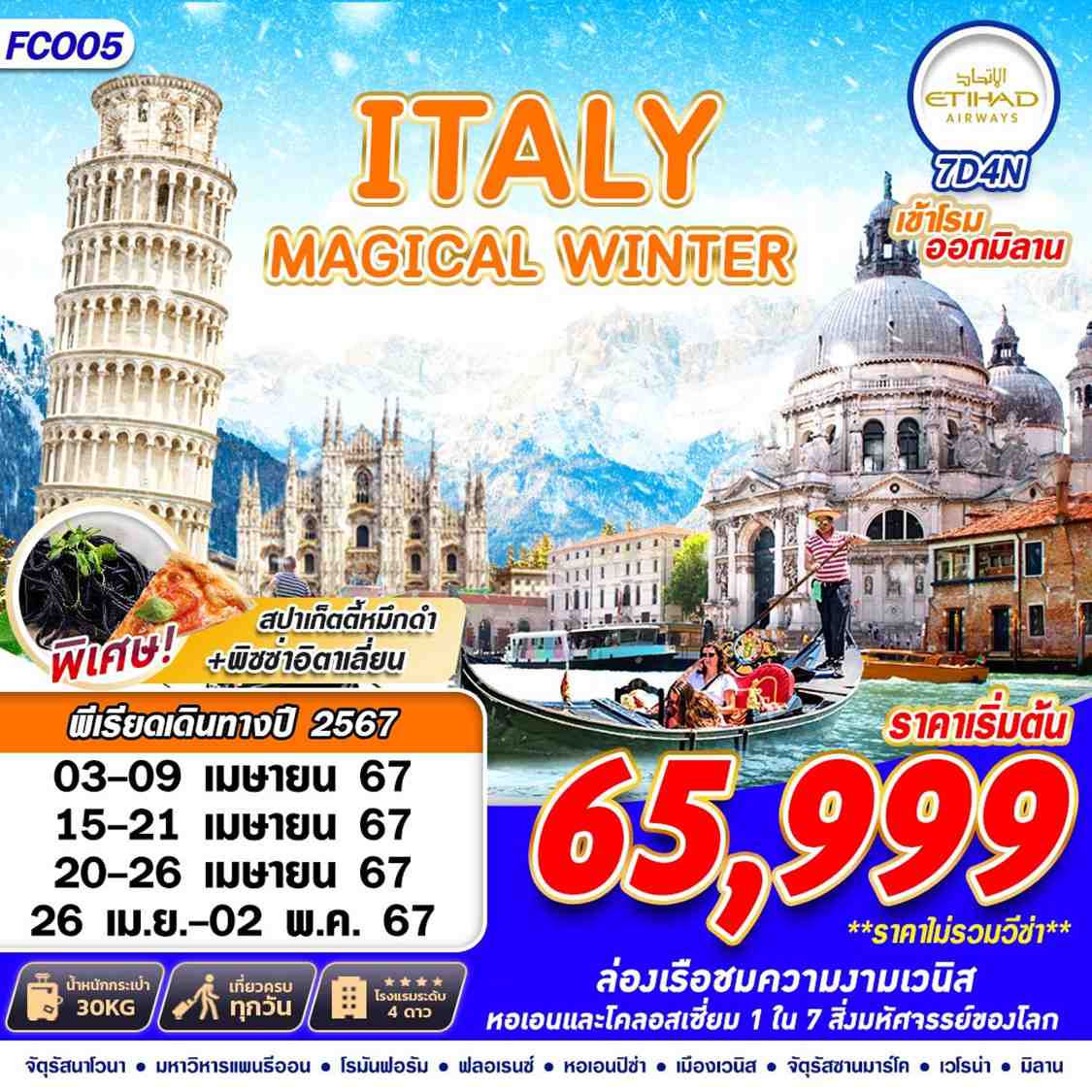 ทัวร์อิตาลี2567