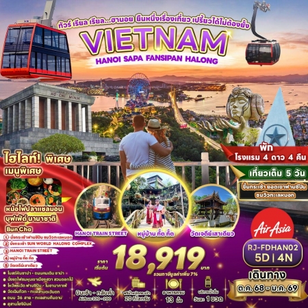 ทัวร์เวียดนาม AVN125-02 ทัวร์ฮานอย ยืนหนึ่งเรื่องเที่ยว เปรี้ยวได้ไม่ต้องยั้ง FDHAN02 (311268)