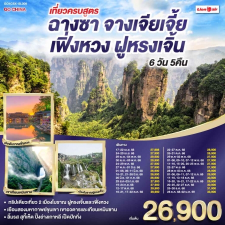 ทัวร์จีน ACH45-38 เที่ยวครบสูตร ฉางซา จางเจียเจี้ย เฟิ่งหวง ฝูหรง CSX-SL009 (281268)