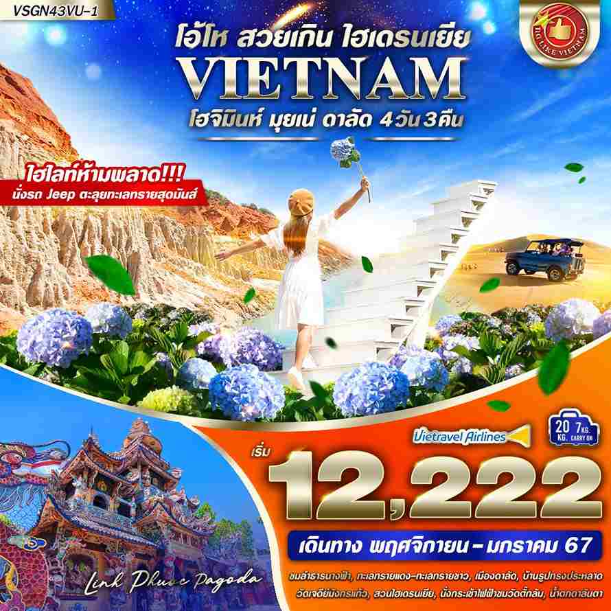 ทัวร์เวียดนาม AVN124-09 เวียดนามใต้ โอ้โฮ สวยเกิน ไฮเดรนเยีย(161266)  