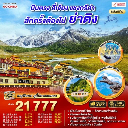ทัวร์จีน ACH45-12 บินตรงลี่เจียง แชงกรีล่า ย่าติงสักครั้งต้องไปเยือน LJG-DR008 (160868)