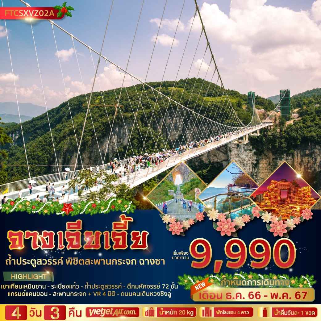 ทัวร์จางเจียเจี้ย2567