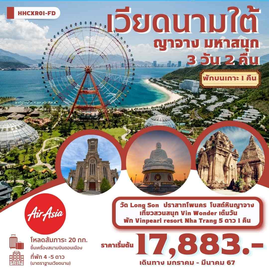 ทัวร์เวียดนาม AVN134-01 เวียดนามใต้ ญาจาง มหาสนุก (250367)