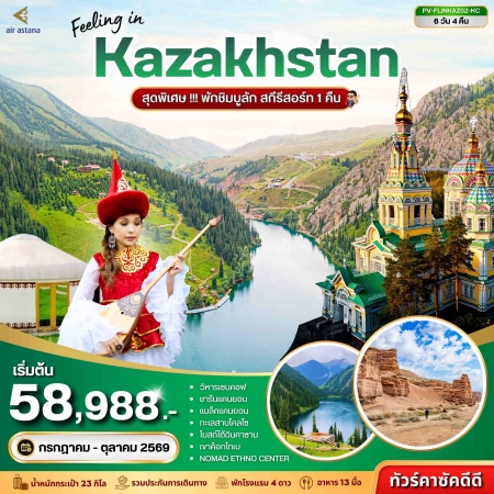 ทัวร์คาซัคสถาน2569 ทัวร์คาซัคสถาน2569