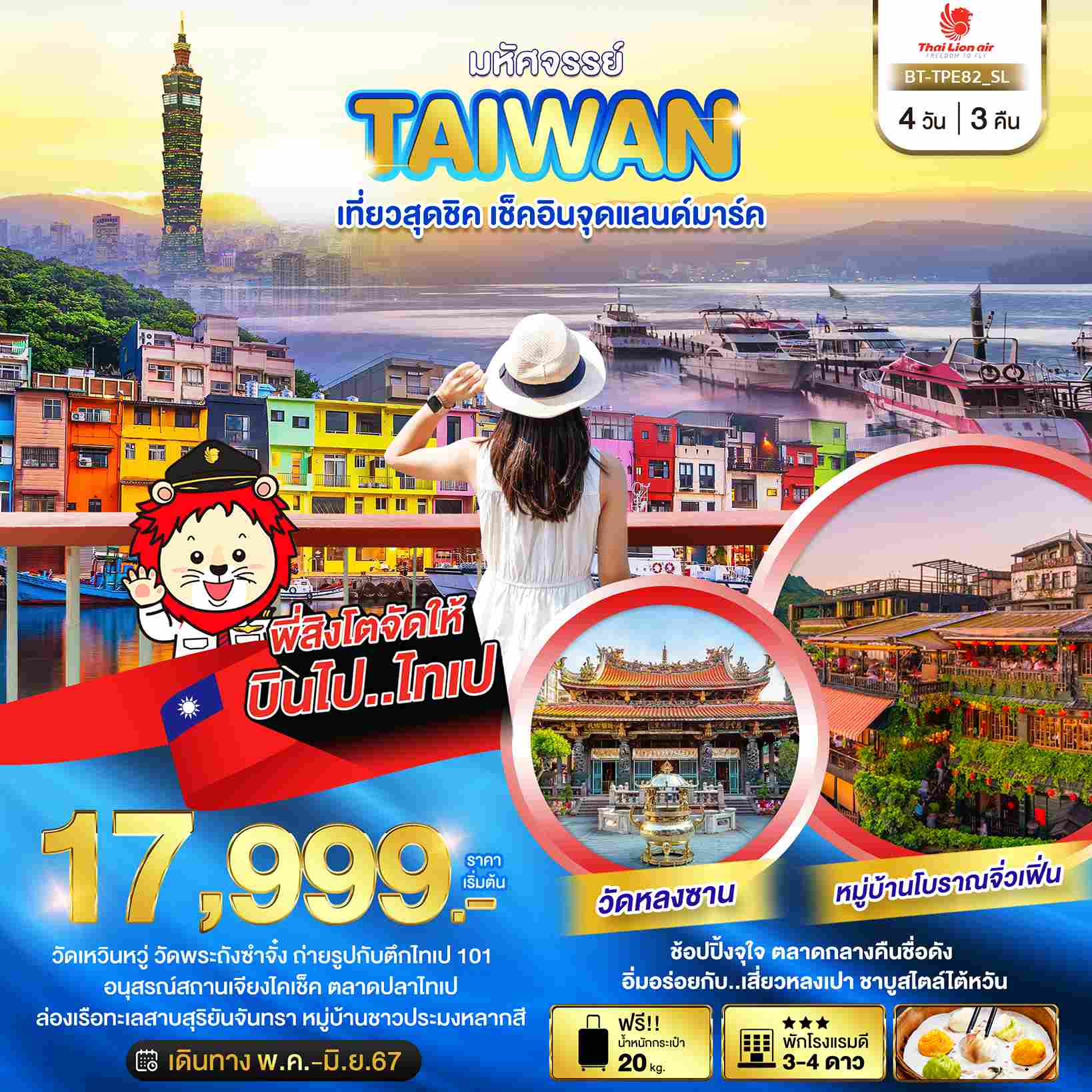 ทัวร์ไต้หวัน ATW245-11 มหัศจรรย์..TAIWAN เช็คอินจุดแลนด์มาร์ค TPE82 (280667)
