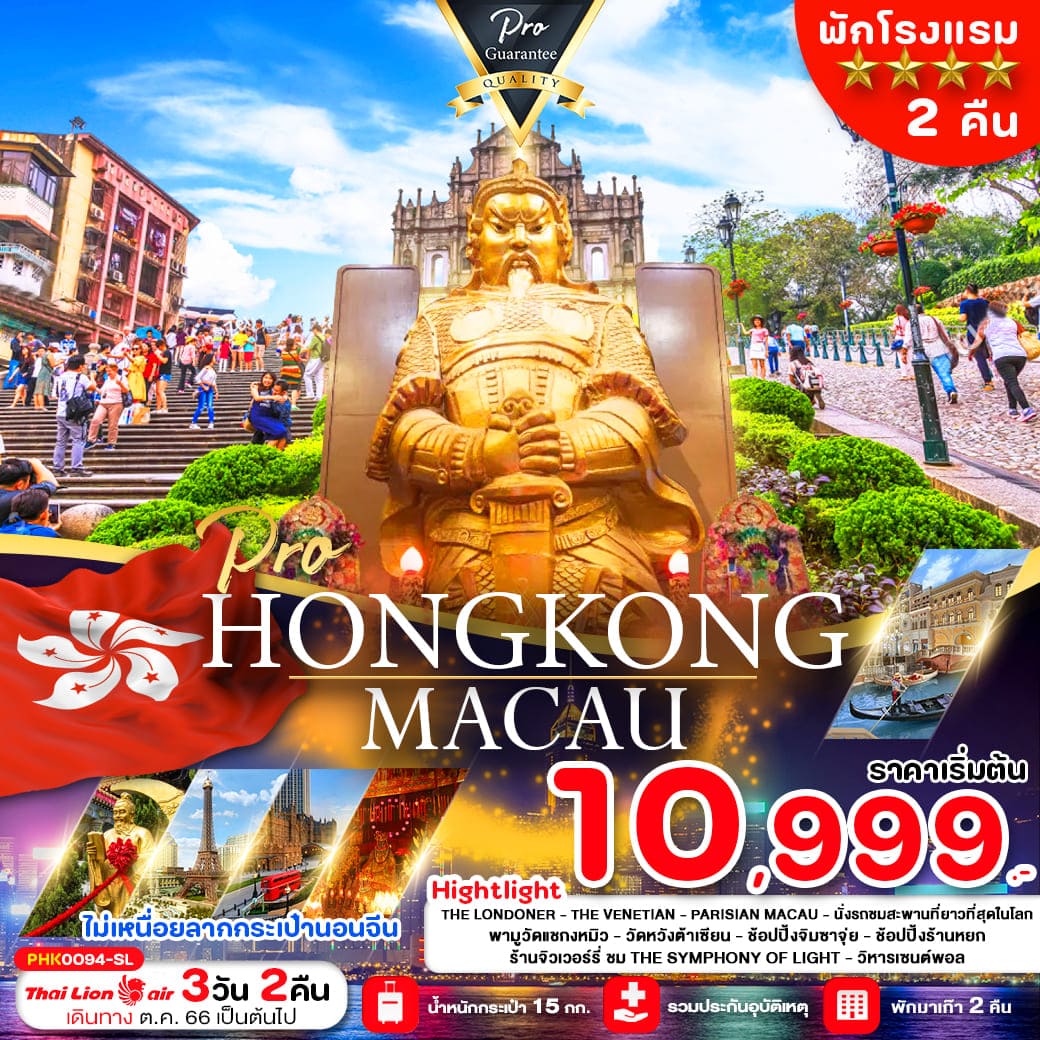 ทัวร์ฮ่องกง AHK41-09 HONGKONG MACAU สายมู  พักมาเก๊า 2คืน (281166) 