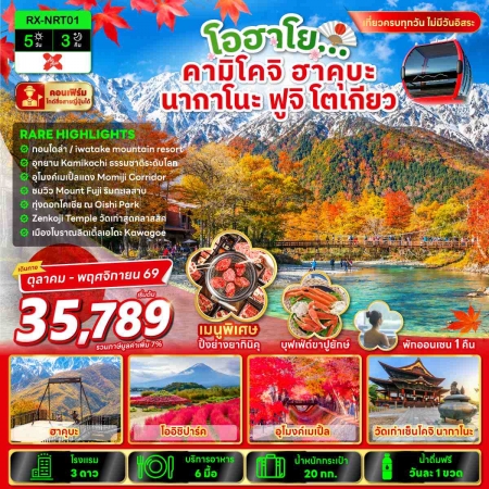 ทัวร์ญี่ปุ่น โตเกียวใบไม้เปลี่ยนสี2026/2569 ทัวร์ญี่ปุ่น โตเกียวใบไม้เปลี่ยนสี2026/2569