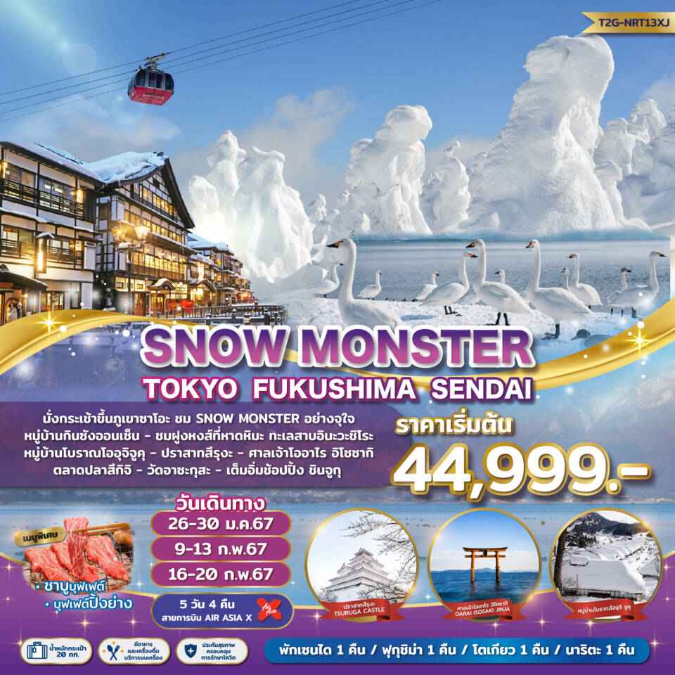 ภูเขาซาโอะ ทัวร์ญี่ปุ่น2024/2567