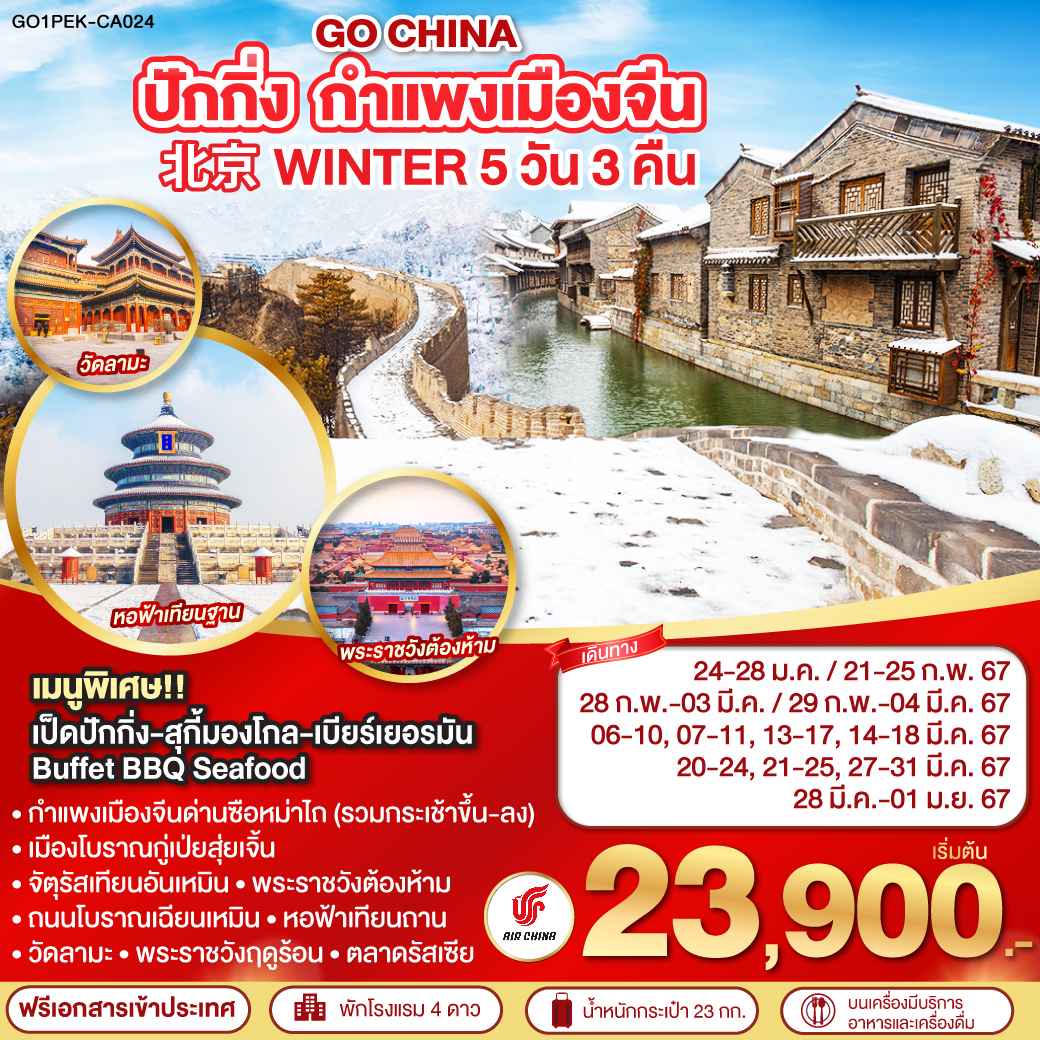 ทัวร์ปักกิ่ง2567