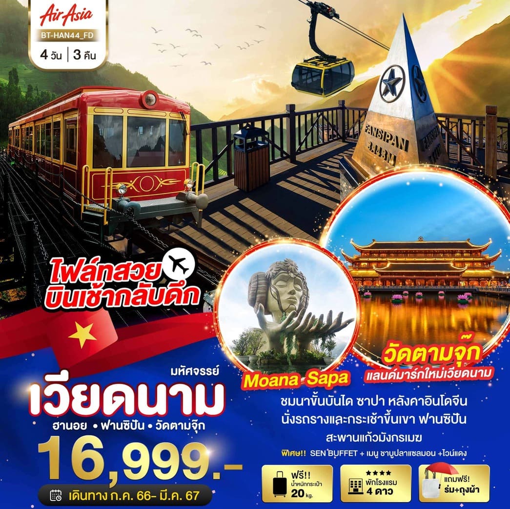 ทัวร์เวียดนาม AVN122-11 ซาปา ฮานอย ฟานซิปัน วัดตามจุ๊ก สะพานมังกร พัก 4 ดาว (210367)