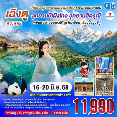 ทัวร์จีน ACH45-65 เฉิงตู อุทยานปี้เผิงโกว อุทยานสี่ดรุณี หมีแพนด้านอนเซลฟี่ TFU-SL007 (160668)