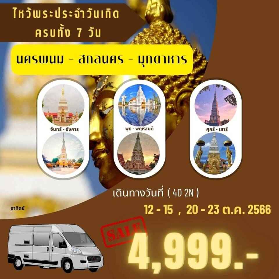 ทัวร์ไทย AD08-02 ไหว้พระธาตุประจำวันเกิด นครพนม สกลนคร มุกดาหาร(301266) 