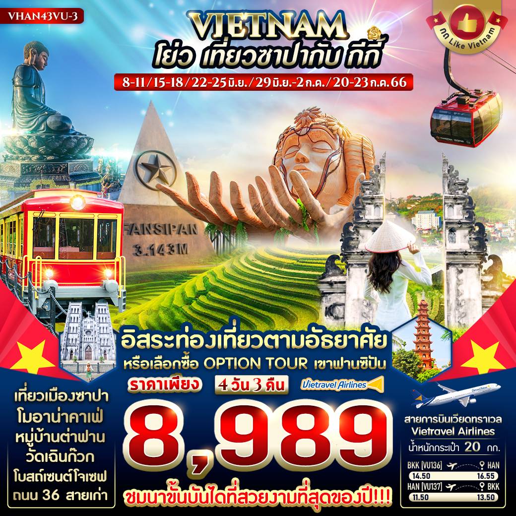 ทัวร์เวียดนาม AVN124-01 เที่ยวซาปากับ กีกี้ ฮานอย ซาปา (200766)