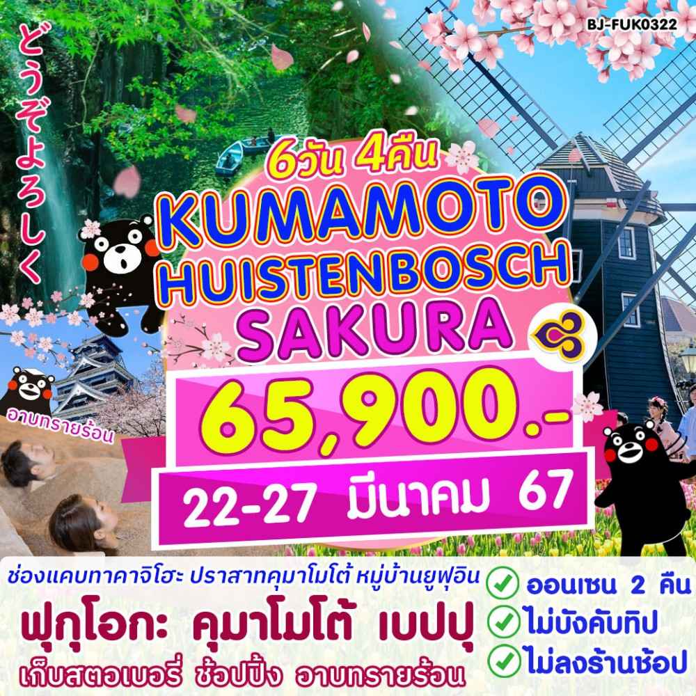 ทัวร์ญี่ปุ่น AJP62-01  KUMAMOTO HUISTENBOSCH SAKURA (220367)