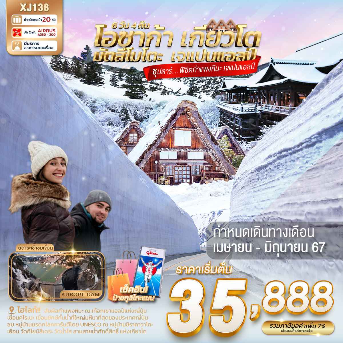 ทัวร์ญี่ปุ่น กำแพงหิมะ2024/2567