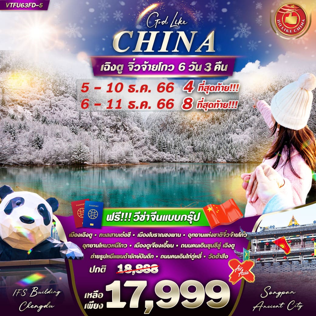ทัวร์จิ่วจ้ายโกว2023/2024