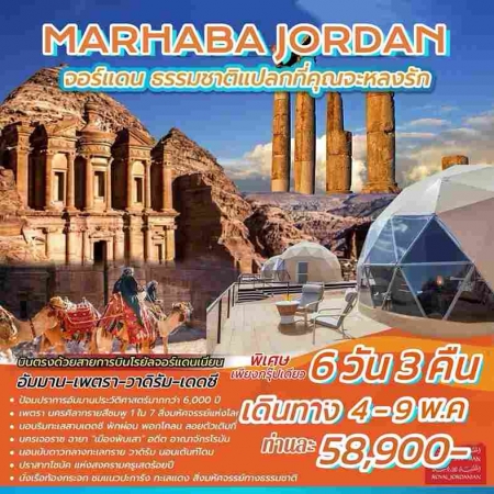 ทัวร์จอร์แดน AJD352-03 MARHABA JORDAN (040567) 