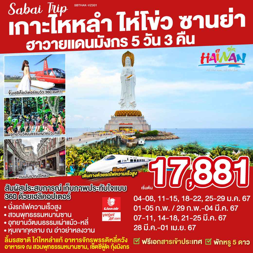 ทัวร์ไหหลำ2024