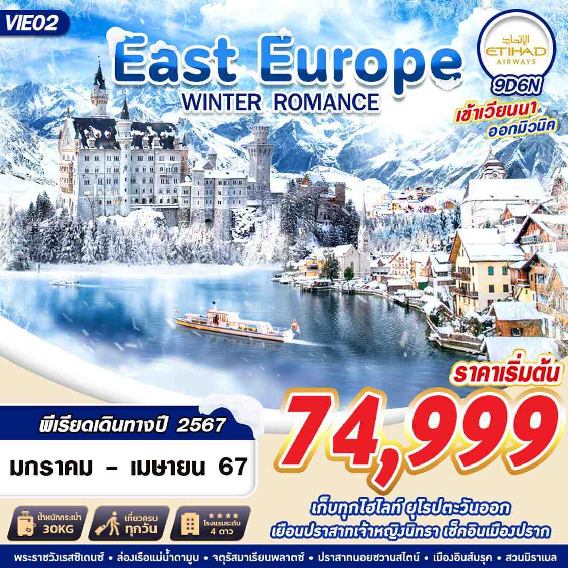 เที่ยวยุโรปตะวันออก2567