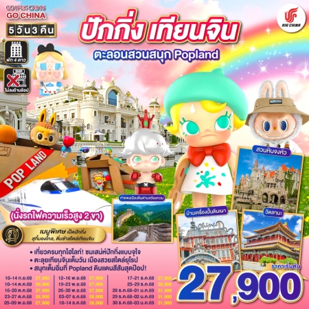 ทัวร์จีน ACH45-56 ปักกิ่ง เทียนจิน ตะลอนสวนสนุก Popland PEK-CA016 (301268)