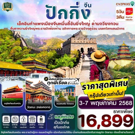 ทัวร์ปักกิ่ง2568