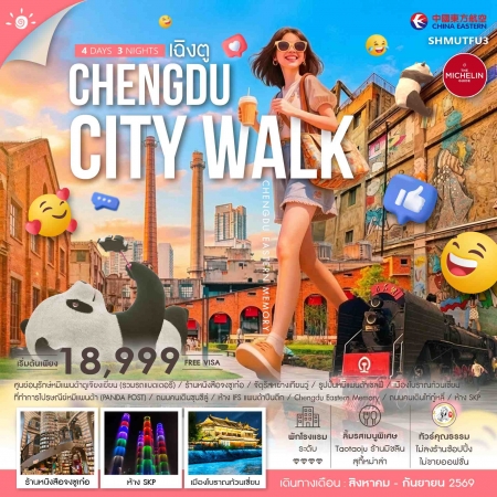 ทัวร์เฉิงตู2569 ทัวร์เฉิงตู2569
