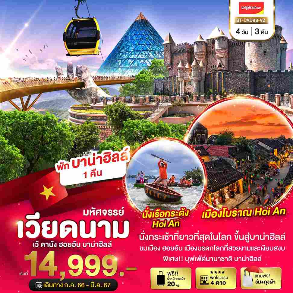 ทัวร์เวียดนาม AVN122-05 มหัศจรรย์บาน่าฮิลล์ ดานัง ฮอยอัน พักบาน่าฮิลล์  (230367) 