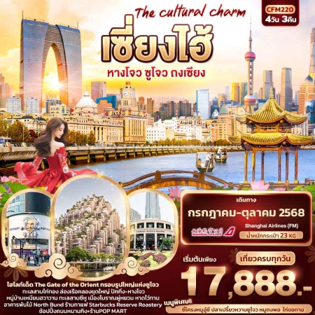 ทัวร์จีน ACH50-47 The cultural charm เซี่ยงไฮ้ หางโจว ซูโจว ถงเซียง CFM220 (231068)