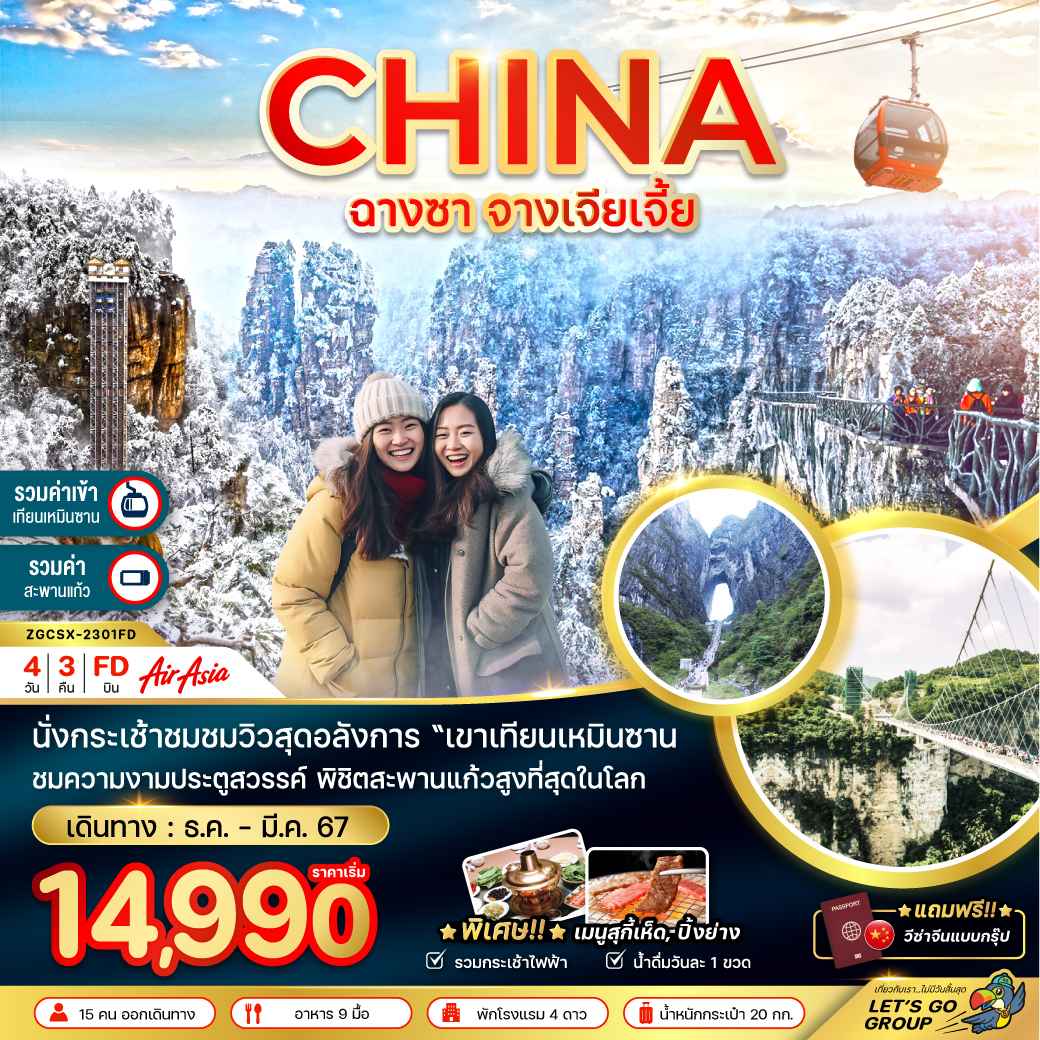 ทัวร์จางเจียเจี้ย2023/2024 ระเบียงกระจก