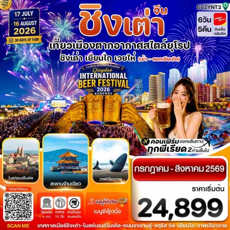 ทัวร์ชิงเต่า2026 ทัวร์ชิงเต่า2026