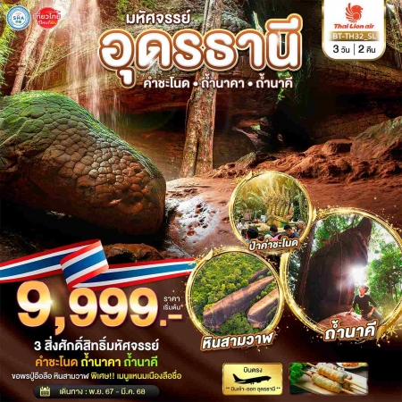 คำชะโนด ทัวร์ในประเทศ คำชะโนด ทัวร์ในประเทศ