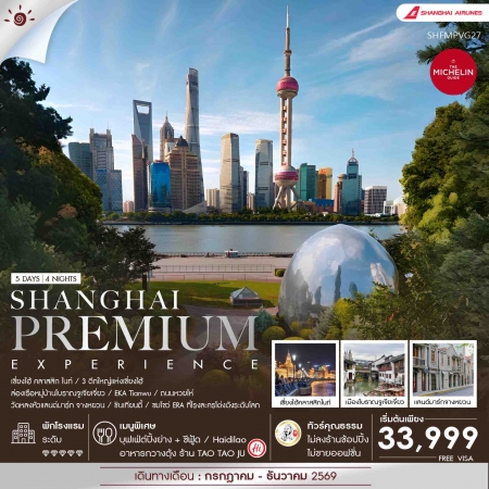 ทัวร์จีน ACH41-35 Shanghai Premium Experience SHFMPVG27 (191269) ทัวร์จีน ACH41-35 Shanghai Premium Experience SHFMPVG27 (191269)