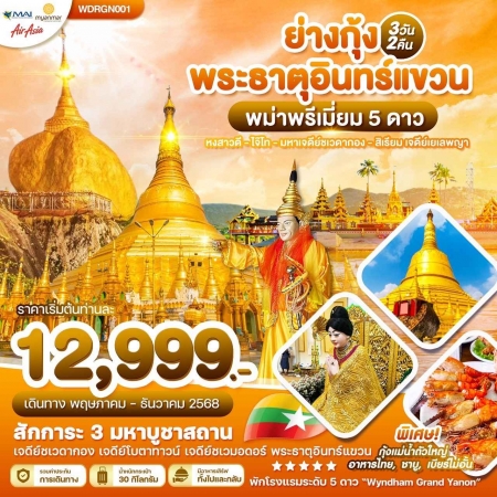 ทัวร์พม่า AMM119-01 WONDER MYANMAR YANGON KYAIKTO RGN001 (251268)