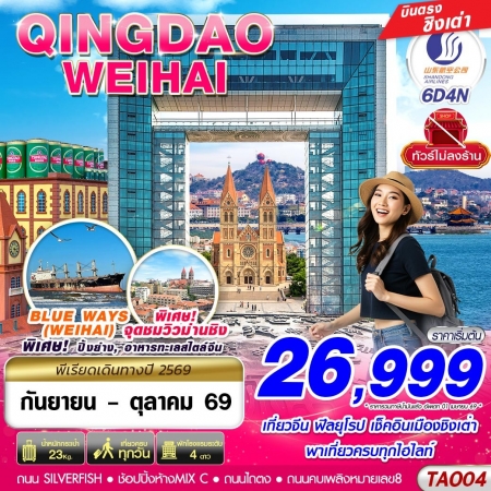 ทัวร์จีน ACH58-07 บินตรงลงชิงเต่า เว่ยไห่ เที่ยวครบ ไม่ลงร้าน TAO04 (161069) ทัวร์จีน ACH58-07 บินตรงลงชิงเต่า เว่ยไห่ เที่ยวครบ ไม่ลงร้าน TAO04 (161069)